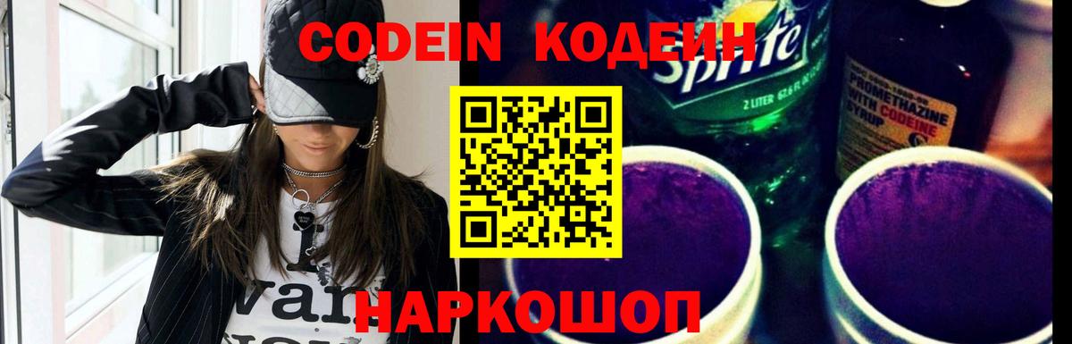 Кодеиновый сироп Lean Purple Drank  Codein напиток Lean (лин)  Шумерля  Вход с VPN 